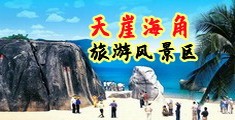 女人操b尿尿免费视频海南三亚-天崖海角旅游风景区